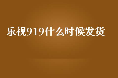 乐视919什么时候发货_https://wap.yjjixie.cn_港股行情_第1张