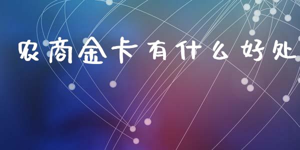农商金卡有什么好处_https://wap.yjjixie.cn_证券市场_第1张