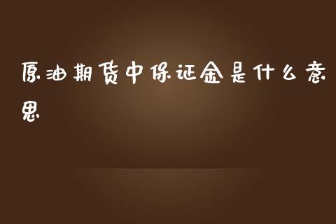 原油期货中保证金是什么意思_https://wap.yjjixie.cn_商业资讯_第1张