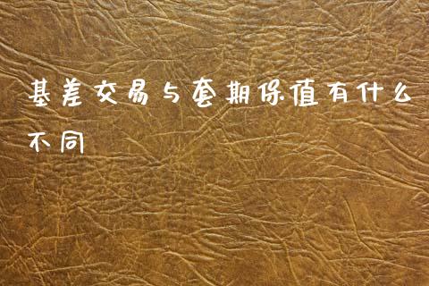 基差交易与套期保值有什么不同_https://wap.yjjixie.cn_证券市场_第1张