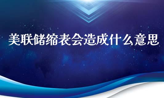 美联储缩表会造成什么意思_https://wap.yjjixie.cn_证券市场_第1张