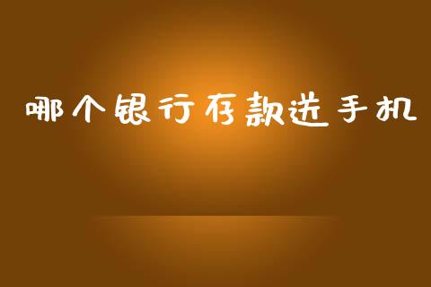 哪个银行存款送手机_https://wap.yjjixie.cn_保险理财_第1张