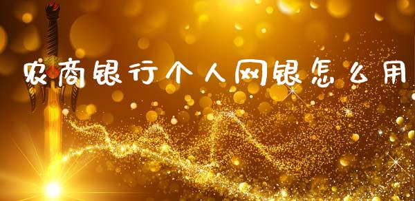 农商银行个人网银怎么用_https://wap.yjjixie.cn_保险理财_第1张
