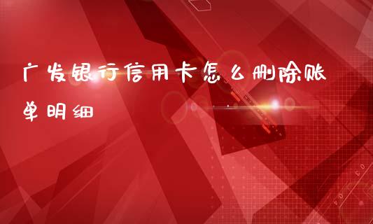 广发银行信用卡怎么删除账单明细_https://wap.yjjixie.cn_港股行情_第1张