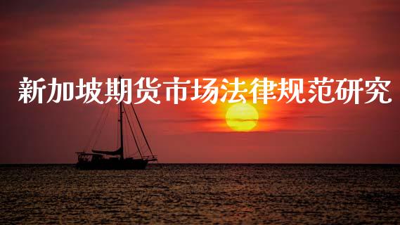 新加坡期货市场法律规范研究_https://wap.yjjixie.cn_商业资讯_第1张