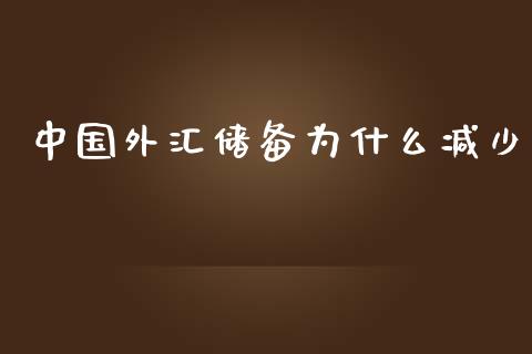 中国外汇储备为什么减少_https://wap.yjjixie.cn_商业资讯_第1张
