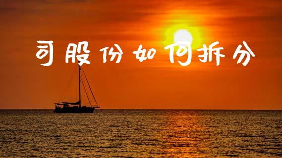 司股份如何拆分_https://wap.yjjixie.cn_港股行情_第1张