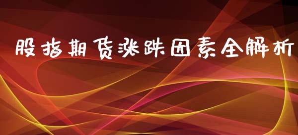 股指期货涨跌因素全解析_https://wap.yjjixie.cn_商业资讯_第1张
