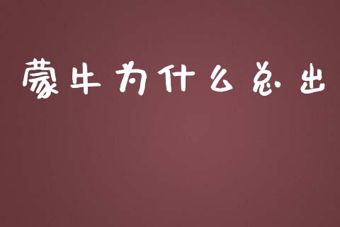 蒙牛为什么总出_https://wap.yjjixie.cn_港股行情_第1张