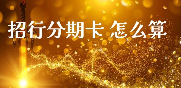 招行分期卡 怎么算_https://wap.yjjixie.cn_商业资讯_第1张