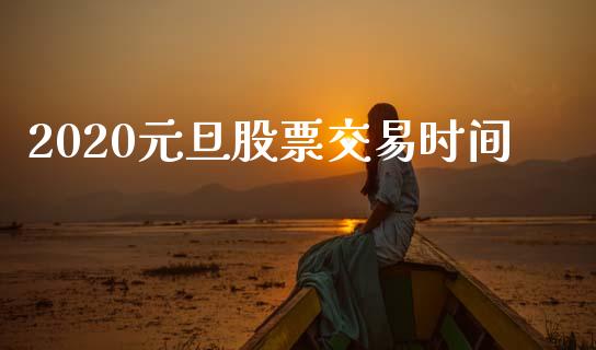 2020元旦股票交易时间_https://wap.yjjixie.cn_港股行情_第1张
