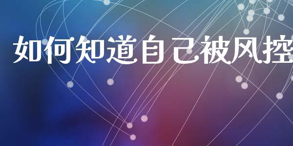 如何知道自己被风控_https://wap.yjjixie.cn_港股行情_第1张