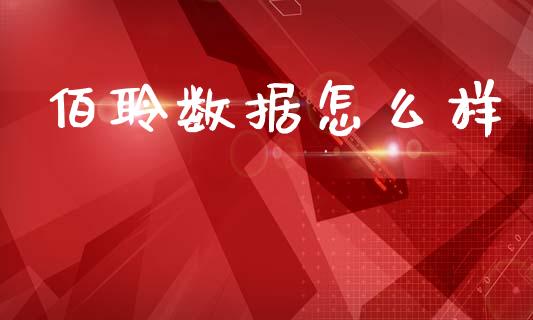 佰聆数据怎么样_https://wap.yjjixie.cn_保险理财_第1张