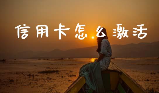 信用卡怎么激活_https://wap.yjjixie.cn_港股行情_第1张