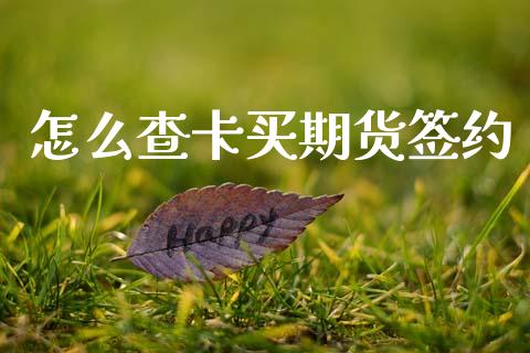 怎么查卡买期货签约_https://wap.yjjixie.cn_港股行情_第1张