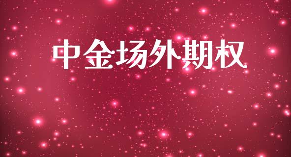 中金场外期权_https://wap.yjjixie.cn_港股行情_第1张