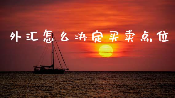 外汇怎么决定买卖点位_https://wap.yjjixie.cn_证券市场_第1张