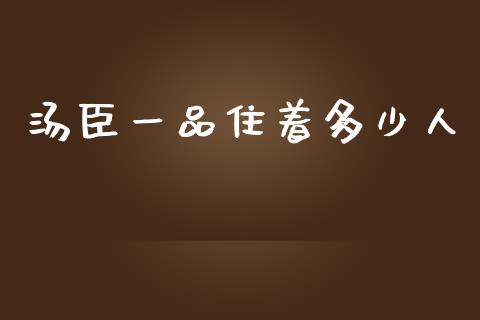 汤臣一品住着多少人_https://wap.yjjixie.cn_商业资讯_第1张