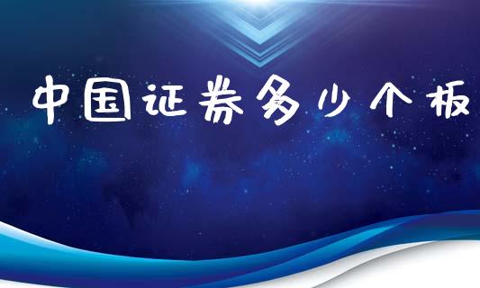 中国证券多少个板_https://wap.yjjixie.cn_商业资讯_第1张
