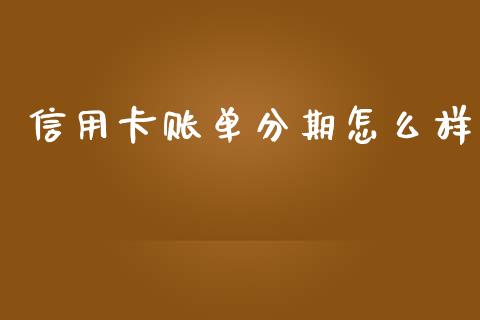 信用卡账单分期怎么样_https://wap.yjjixie.cn_商业资讯_第1张