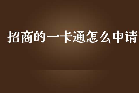 招商的一卡通怎么申请_https://wap.yjjixie.cn_港股行情_第1张