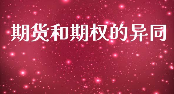 期货和期权的异同_https://wap.yjjixie.cn_商业资讯_第1张