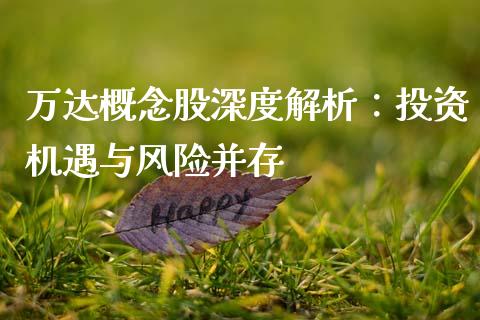 万达概念股深度解析：投资机遇与风险并存_https://wap.yjjixie.cn_港股行情_第1张