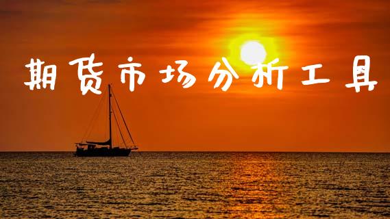 期货市场分析工具_https://wap.yjjixie.cn_商业资讯_第1张