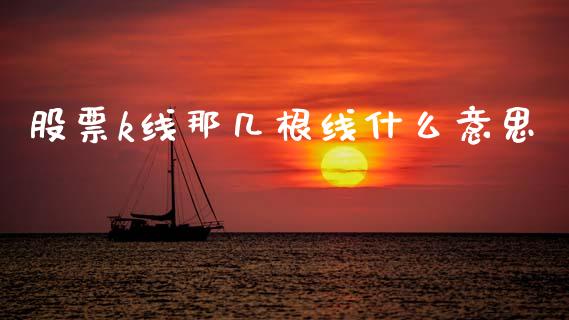股票k线那几根线什么意思_https://wap.yjjixie.cn_港股行情_第1张