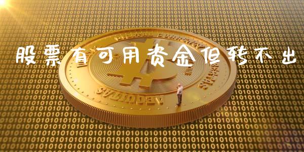 股票有可用资金但转不出_https://wap.yjjixie.cn_商业资讯_第1张