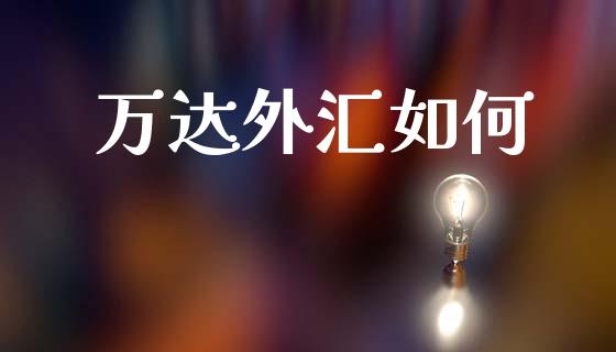 万达外汇如何_保险理财_第1张_商业资讯_保险理财_证券市场_港股行情 万达外汇如何_https://wap.yjjixie.cn_保险理财_第1张