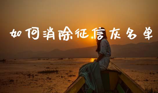 如何消除征信灰名单_https://wap.yjjixie.cn_商业资讯_第1张