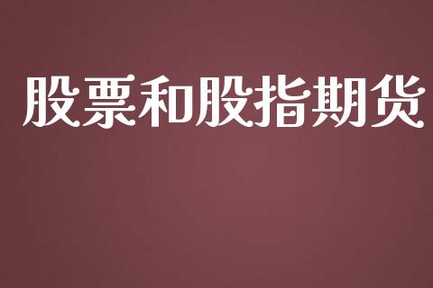 股票和股指期货_https://wap.yjjixie.cn_保险理财_第1张