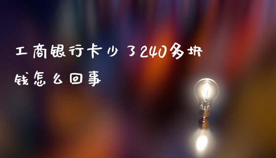 工商银行卡少了240多块钱怎么回事_https://wap.yjjixie.cn_保险理财_第1张