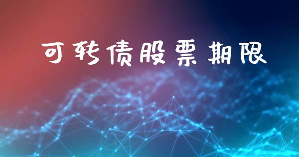可转债股票期限_https://wap.yjjixie.cn_证券市场_第1张