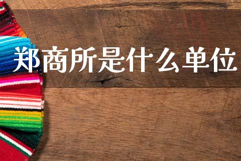 郑商所是什么单位_https://wap.yjjixie.cn_保险理财_第1张