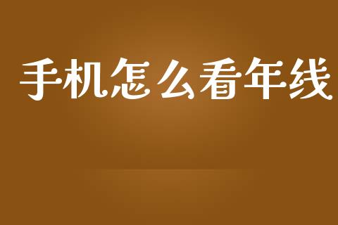 手机怎么看年线_https://wap.yjjixie.cn_港股行情_第1张