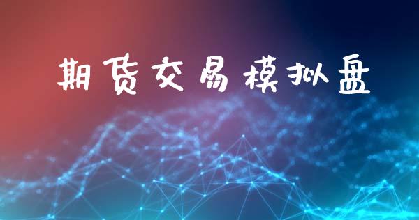 期货交易模拟盘_https://wap.yjjixie.cn_商业资讯_第1张