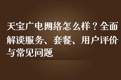 天宝广电网络怎么样？全面解读服务、套餐、用户评价与常见问题_https://wap.yjjixie.cn_港股行情_第1张