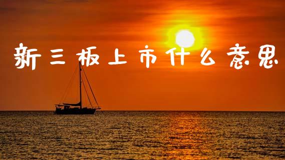 新三板上市什么意思_https://wap.yjjixie.cn_商业资讯_第1张