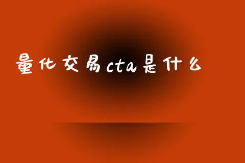 量化交易cta是什么_https://wap.yjjixie.cn_商业资讯_第1张
