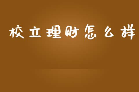 校立理财怎么样_https://wap.yjjixie.cn_保险理财_第1张