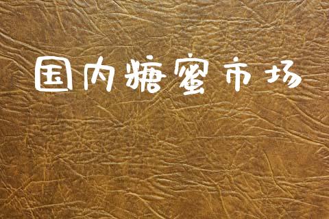国内糖蜜市场_https://wap.yjjixie.cn_港股行情_第1张