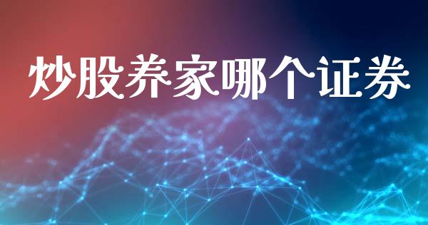炒股养家哪个证券_https://wap.yjjixie.cn_证券市场_第1张