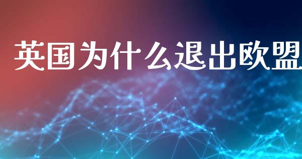 英国为什么退出欧盟_https://wap.yjjixie.cn_保险理财_第1张