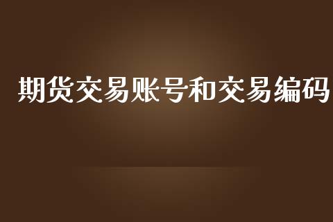 期货交易账号和交易编码_https://wap.yjjixie.cn_港股行情_第1张