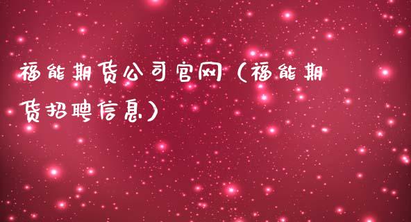 福能期货公司官网(福能期货招聘信息)_证券市场_第1张_商业资讯_保险理财_证券市场_港股行情 福能期货公司官网(福能期货招聘信息)_https://wap.yjjixie.cn_证券市场_第1张