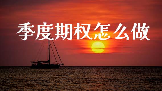 季度期权怎么做_https://wap.yjjixie.cn_证券市场_第1张