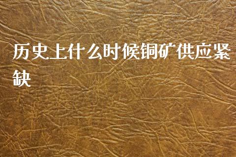 历史上什么时候铜矿供应紧缺_https://wap.yjjixie.cn_港股行情_第1张