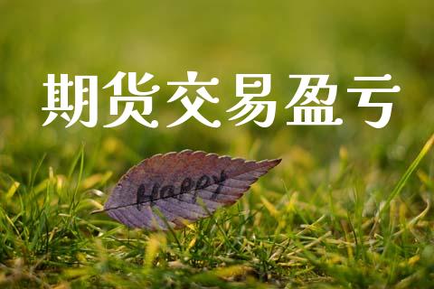 期货交易盈亏_https://wap.yjjixie.cn_港股行情_第1张